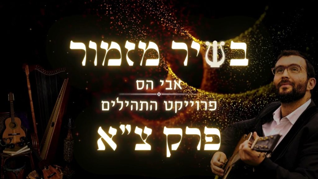 אבי הס - בשיר מזמור