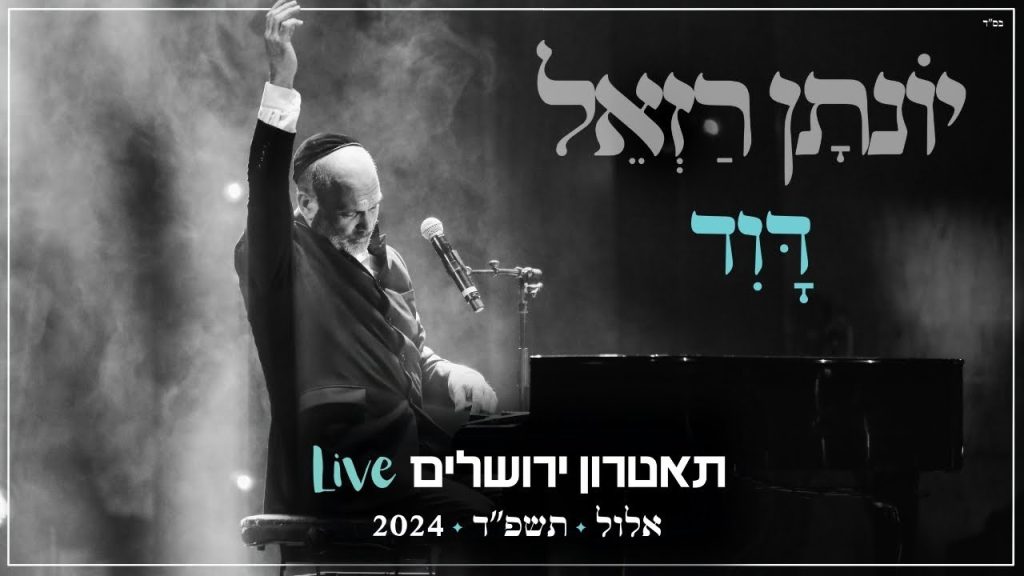 יונתן רזאל - דוד | LIVE