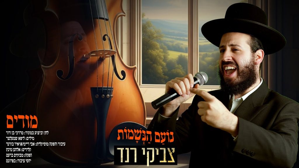 צביקי רנד - מודים