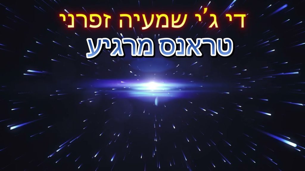 שמעיה זפרני - טראנס מרגיע