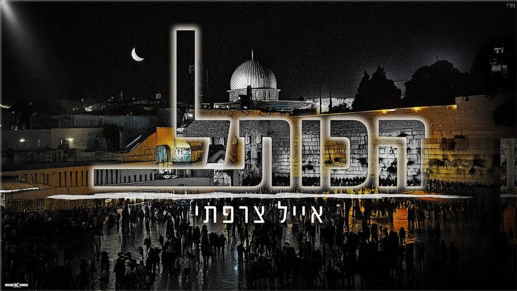 אייל צרפתי - הכותל