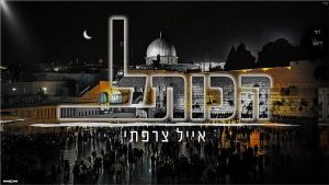 אייל צרפתי