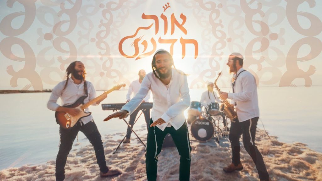 להקת אור חדש - מחרוזת שירי חתונה