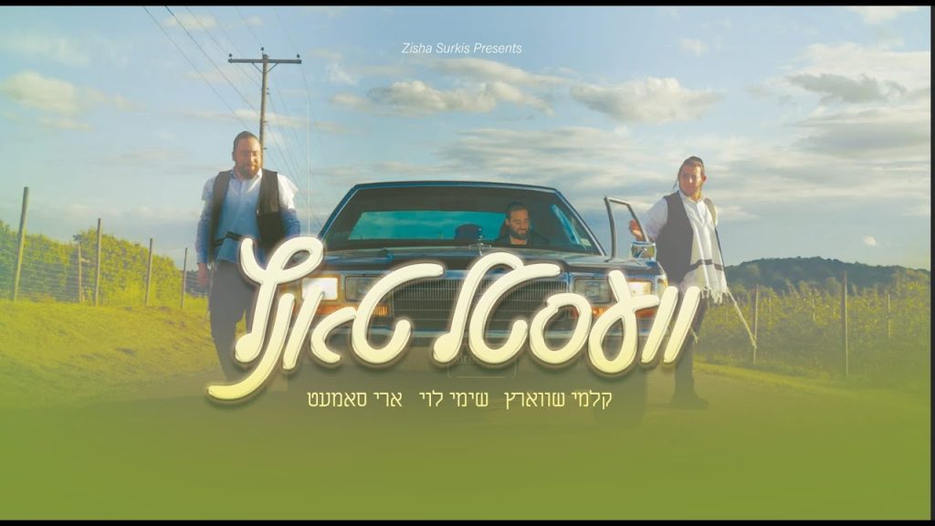 שימי לוי, קלמי שווארץ וארי סמט - וועסטל טאנץ