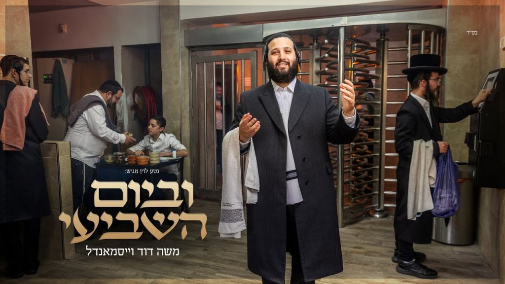 משה דוד וייסמאנדל - משה דוד וייסמנדל - וביום השביעי | Moshe Duvid Weissmandl - Uvayom Hashvii