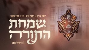 יואלי קליין ושייע גרוס - שמחת התורה