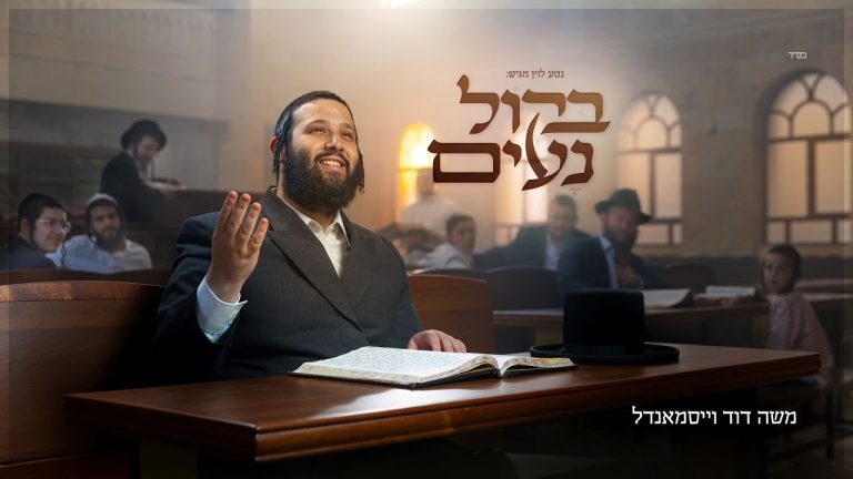 משה דוד וייסמאנדל - משה דוד וייסמנדל - בקול נעים | Moshe Duvid Weissmandl - Bekol Noim