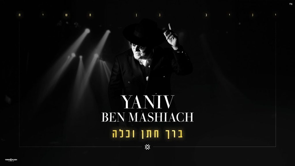 יניב בן משיח - ברך חתן וכלה (prod by david bitan) Yaniv Ben Mashiach - Barech chatan vekala