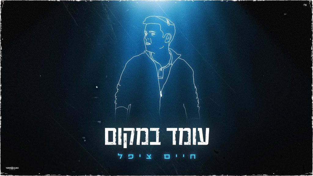 חיים ציפל - עומד במקום