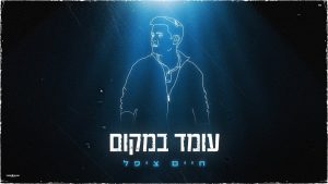 חיים ציפל