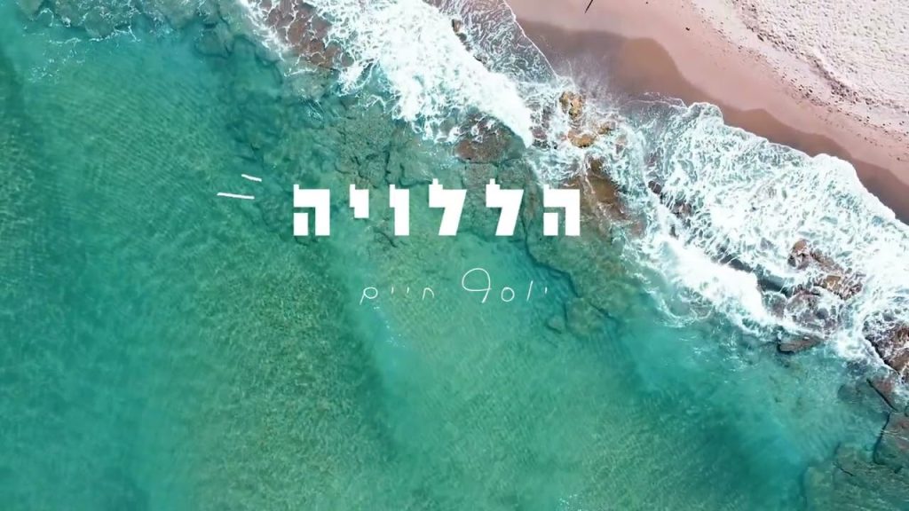 יוסף חיים ג'נח - הללוי-ה