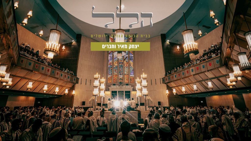 יצחק מאיר - תפילת הלל ברוב עם - בית הכנסת הגדול בירושלים