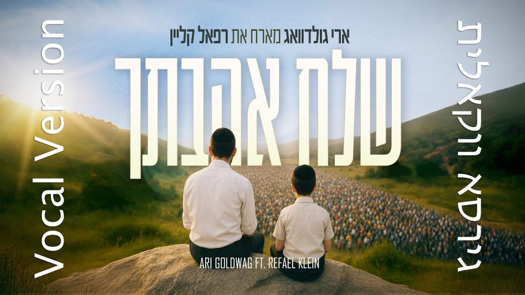 ארי גולדוואג - Shlach Ahavatcha [Vocal Ver] - ft. Refael Klein שלח אהבתך - ארי גולדוואג מארח רפאל קליין