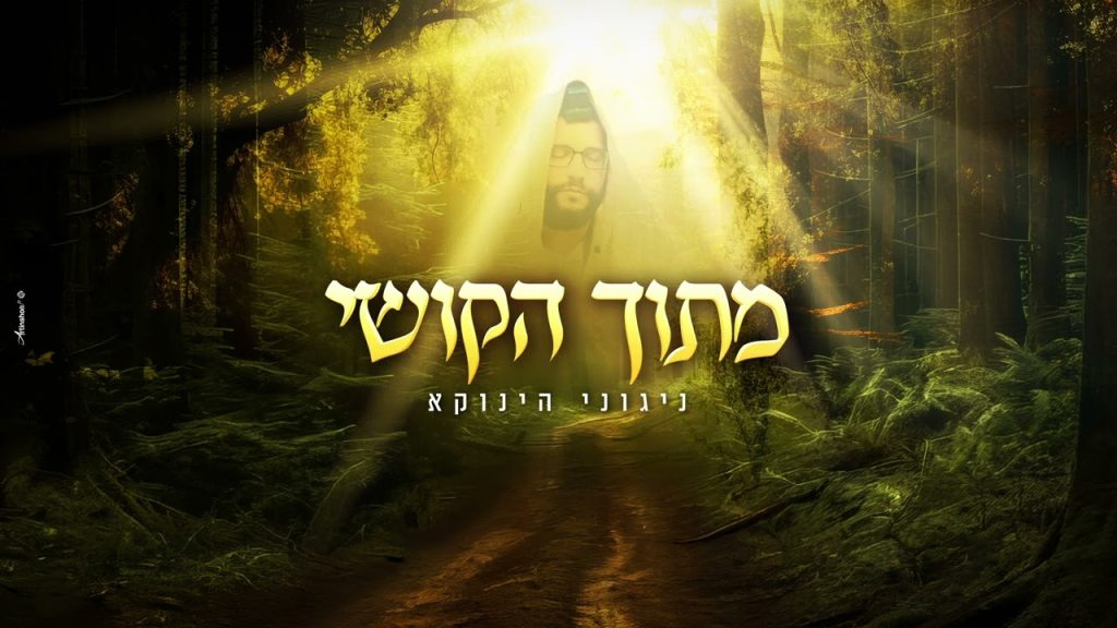 הינוקא - ניגוני הינוקא - "מתוך הקושי" | Amid the Hardships - The Yanuka's Melodies