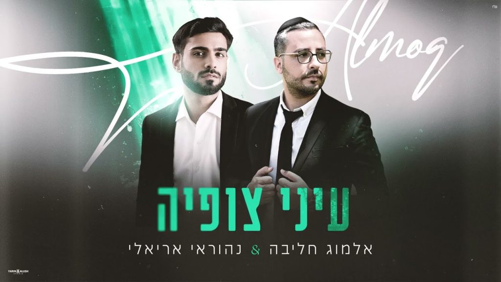אלמוג חליבה, נהוראי אריאלי - עיני צופיה