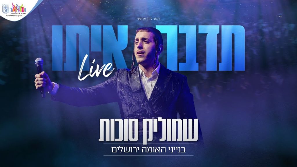 שמוליק סוכות - תדבר איתו | לייב בנייני האומה