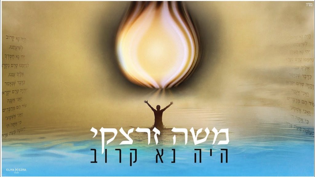 משה זרצקי - היה נא קרוב