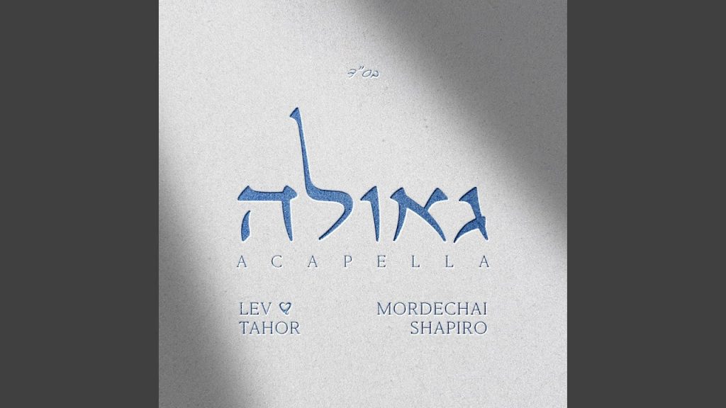 'לב טהור', מרדכי שפירא - גאולה | ווקאלי