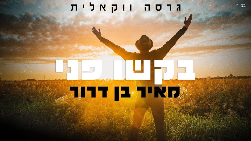 מאיר בן דרור - בקשו פני | ווקאלי