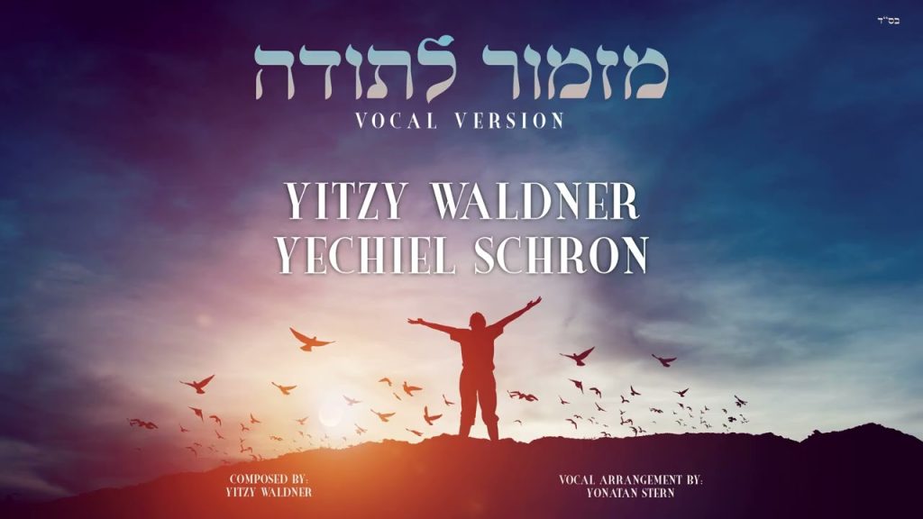 יחיאל שראן, איצי וואלדנר - מזמור לתודה | ווקאלי