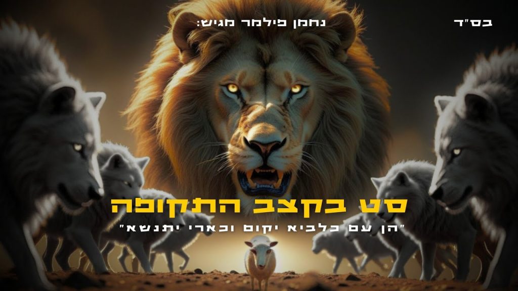 נחמן פילמר - סט בקצב התקופה