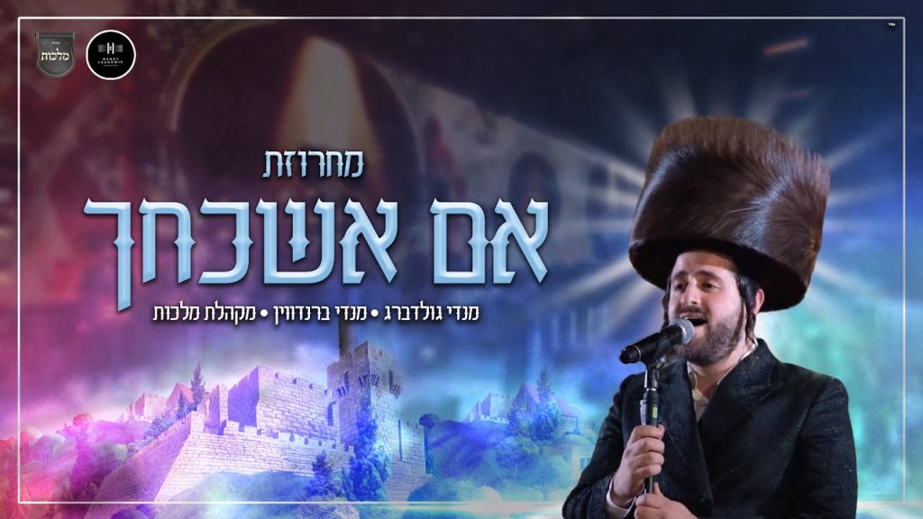 מנדי גולדברג, מנדי ברנדווין ומקהלת מלכות - מחרוזת אם אשכחך