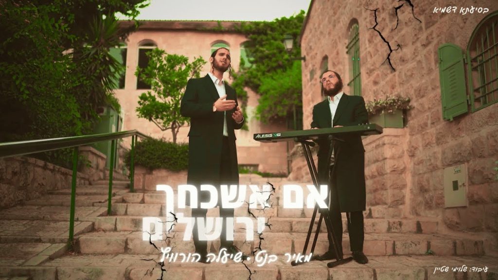 שיעלה הורוויץ, מאיר בנט - אם אשכחך ירושלים