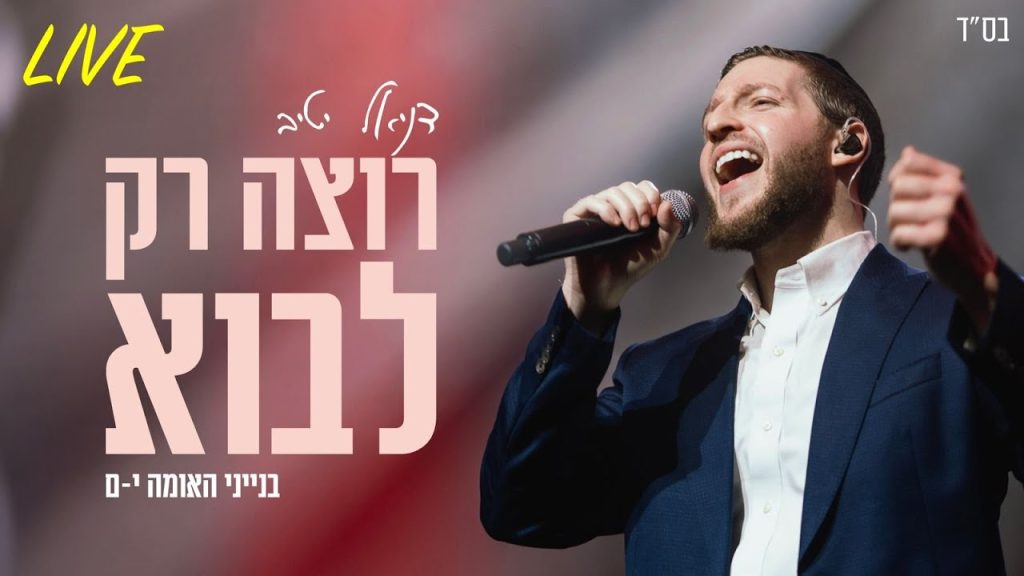 דניאל יטיב - רוצה רק לבוא