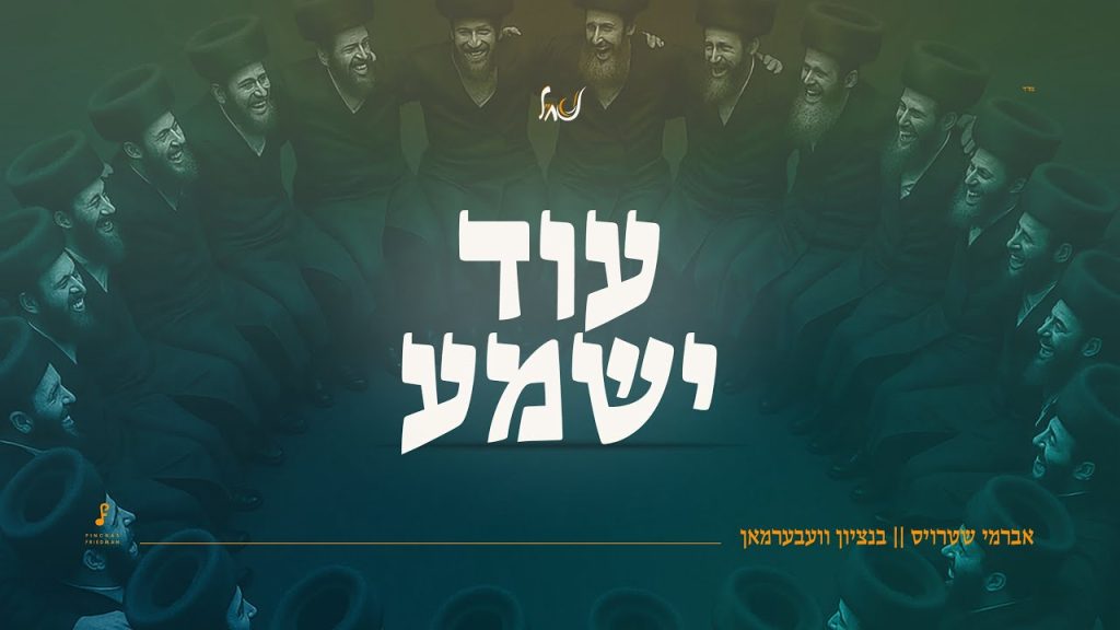 אברומי שטראוס ובנצי וועברמאן - עוד ישמע