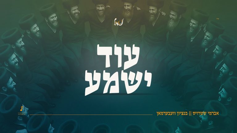 אברומי שטראוס ובנצי וועברמאן - עוד ישמע