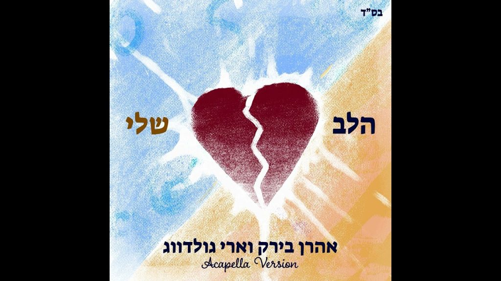 אהרן בירק - Halev Sheli - Aharon Berk and Ari Goldwag (Acapella) | הלב שלי - אהרן בירק וארי גולדווג - ווקאלי