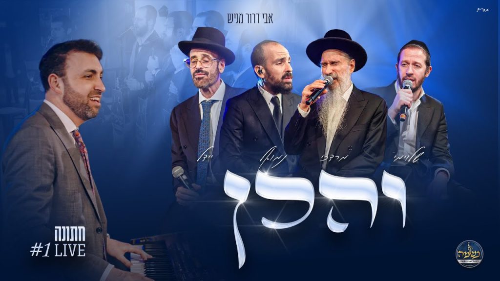 מרדכי בן דוד, יידל, שלומי גרטנר ונמואל - והכן פרנסתנו - LIVE
