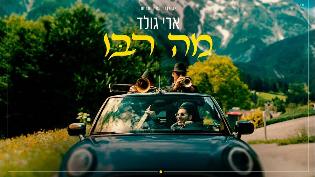 ארי גולד - מה רבו