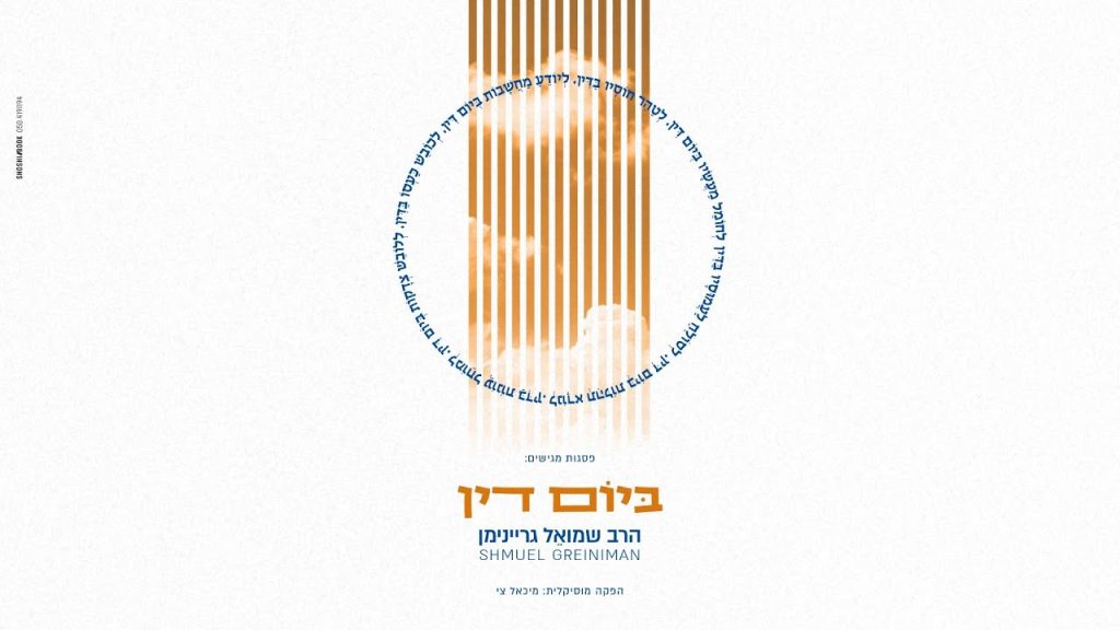 ר' שמואל גריינימן - ביום דין | Shmuel Greiniman - Beyom Din