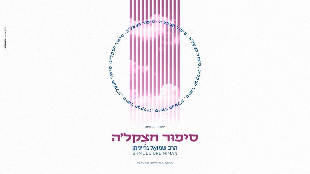 ר' שמואל גריינימן - סיפור חצקל'ה | Shmuel Greiniman - Chatzkel's Story