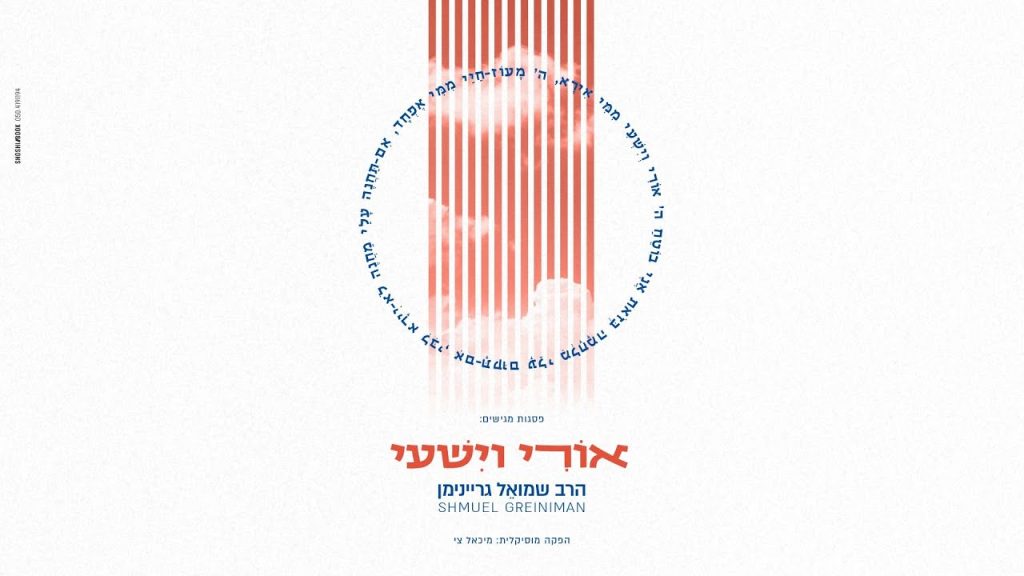 ר' שמואל גריינימן - אורי וישעי | Shmuel Greiniman - Ori Veishey