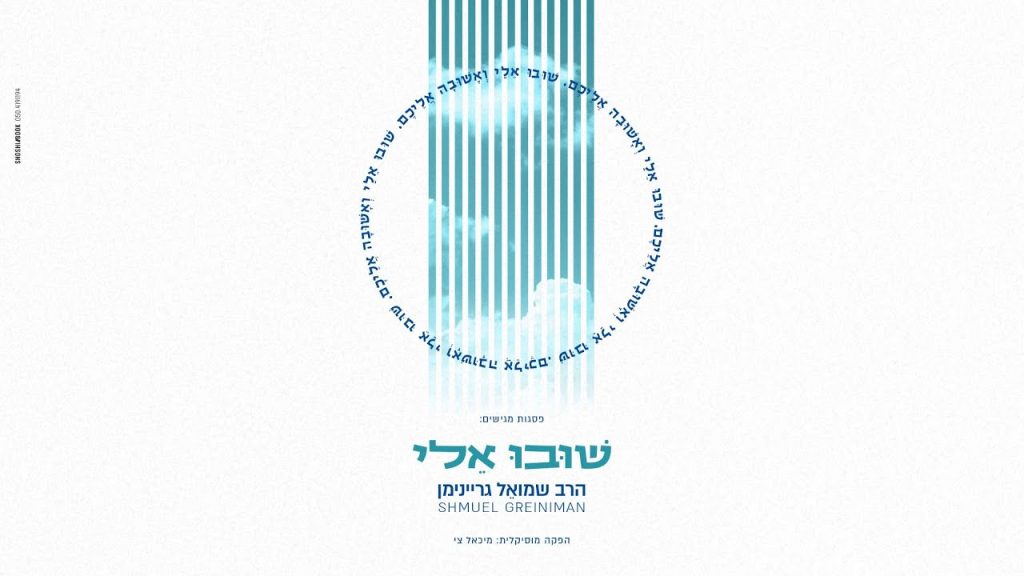 ר' שמואל גריינימן - שובו אלי | Shmuel Greiniman - Shuvu Elay