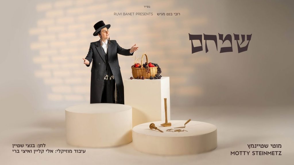 מוטי שטיינמץ - שמחם