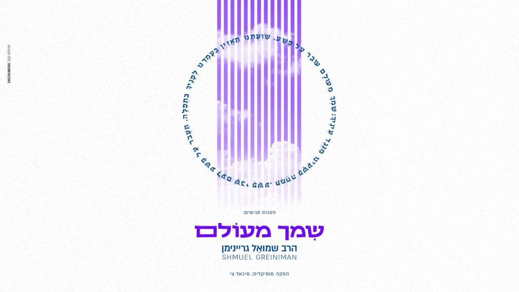 ר' שמואל גריינימן - שמך מעולם | Shmuel Greiniman - Shimcha Meolam