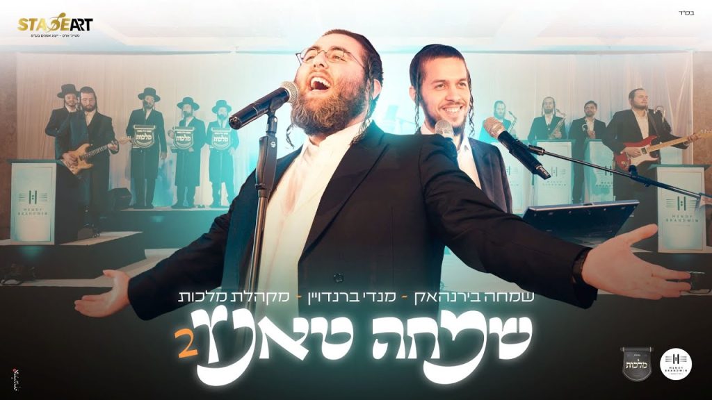 שמחה בירנהאק - שמחה טאנץ 2