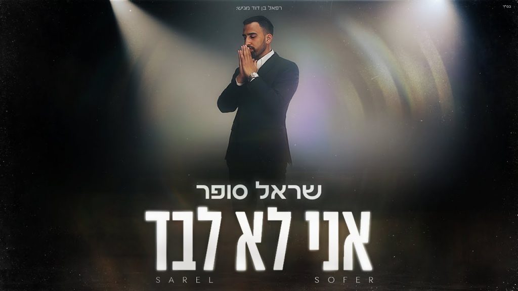 שראל סופר - אני לא לבד