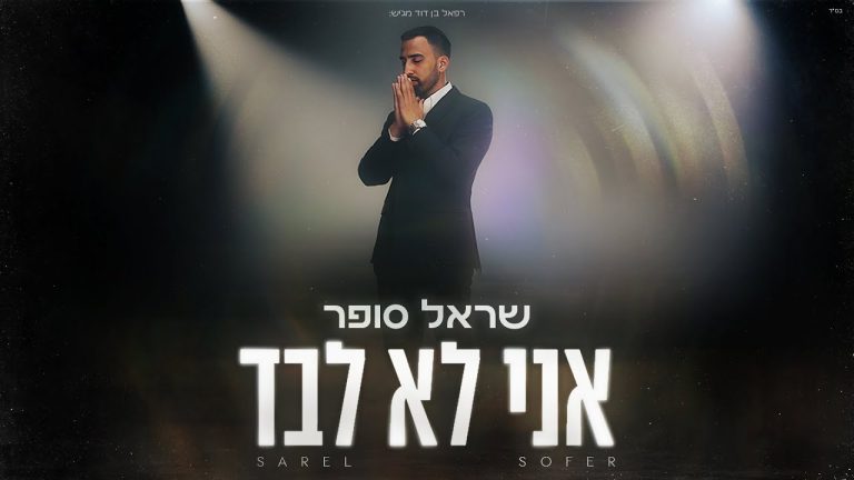שראל סופר - אני לא לבד