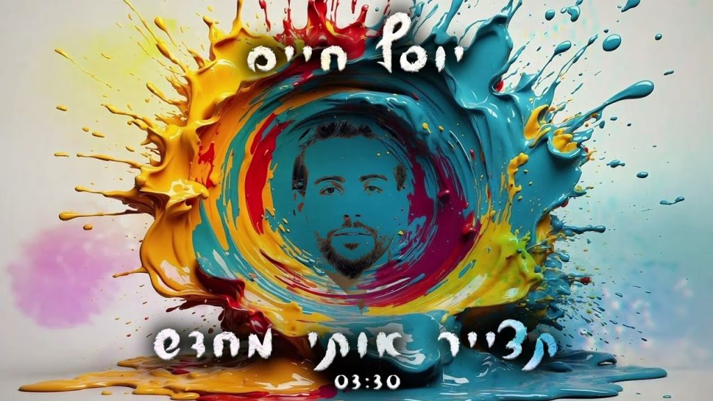 יוסף חיים ג'נח - תצייר אותי מחדש