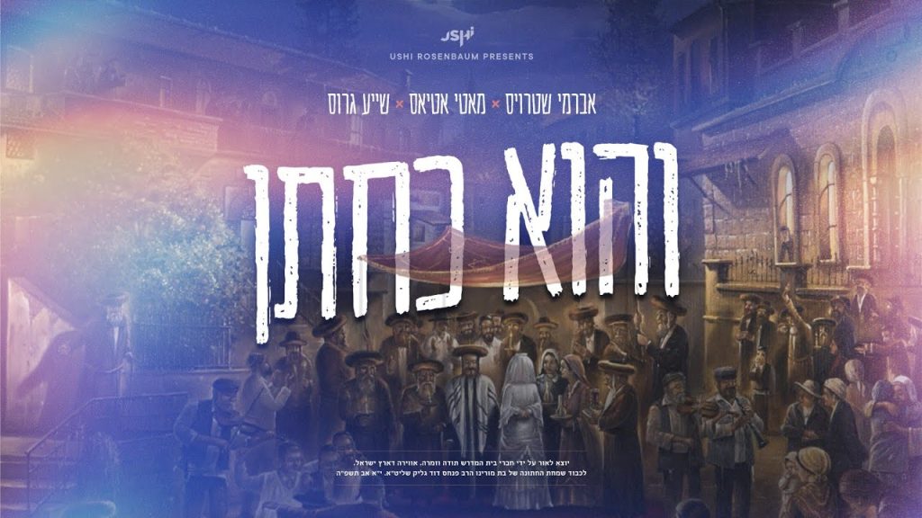 מוטי אטיאס, ישעי גרוס, אברמי שטרויס - והוא כחתן