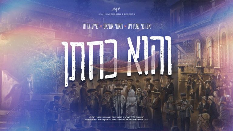 מוטי אטיאס, ישעי גרוס, אברמי שטרויס - והוא כחתן