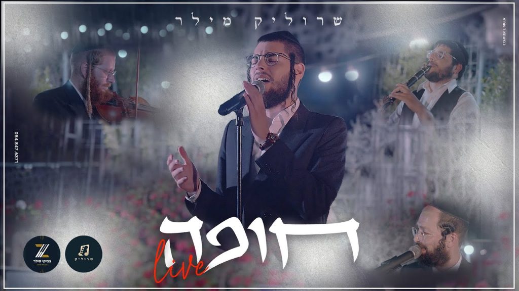 שרוליק מילר - חופה לייב