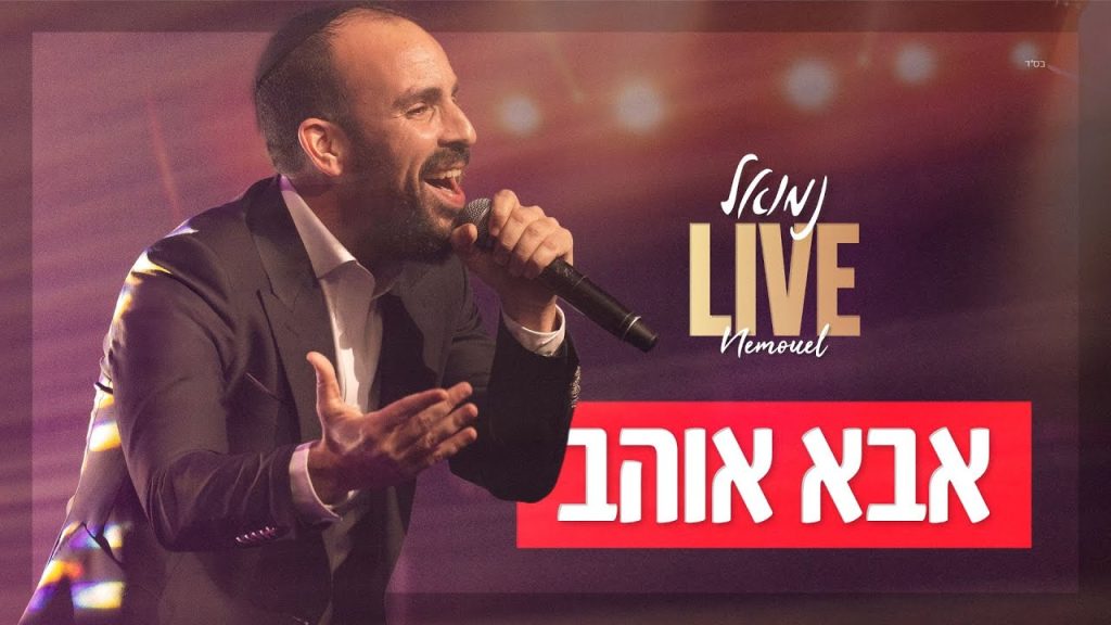 נמואל הרוש - נמואל - אבא אוהב | Nemouel - Aba O'Hev | LIVE 2025