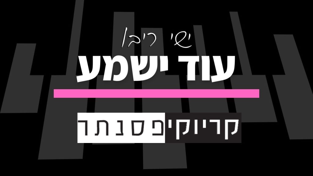 קריוקי פסנתר – ישי ריבו – עוד ישמע (קריוקי בנות)