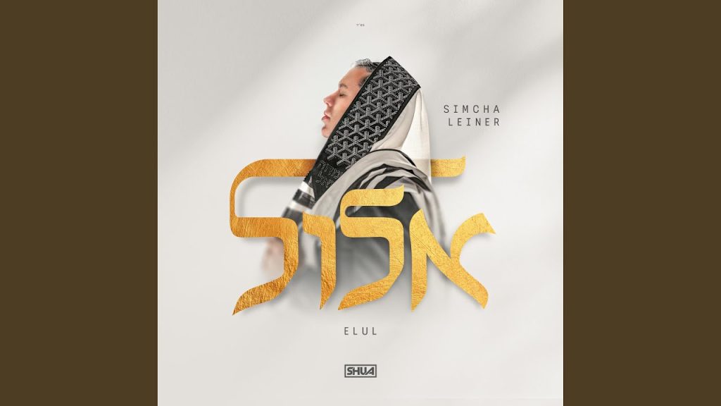שמחה ליינר - Habein Yakir Li