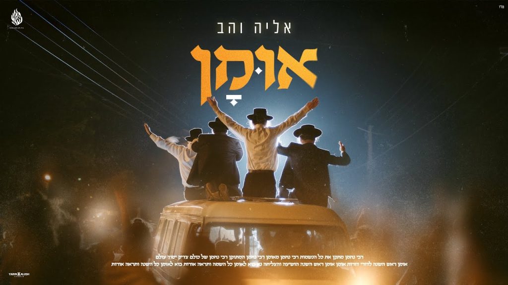 אליה והב - אומן
